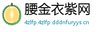腰金衣紫网